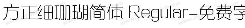 方正细珊瑚简体 Regular字体转换